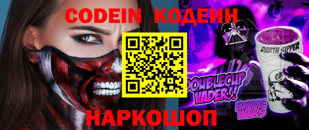 Кодеин напиток Lean (лин)  Вход с VPN  Новоалтайск 